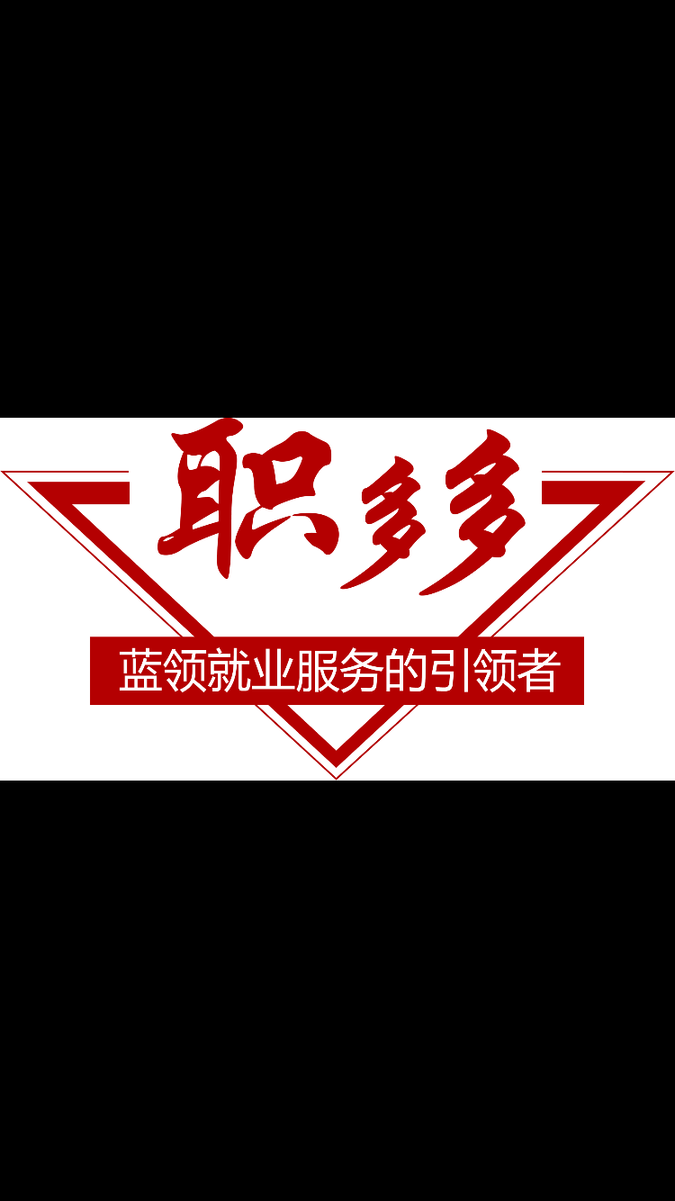 职多多滑县解放北路就业服务站 近3个月成功服务58次 近3个月收入