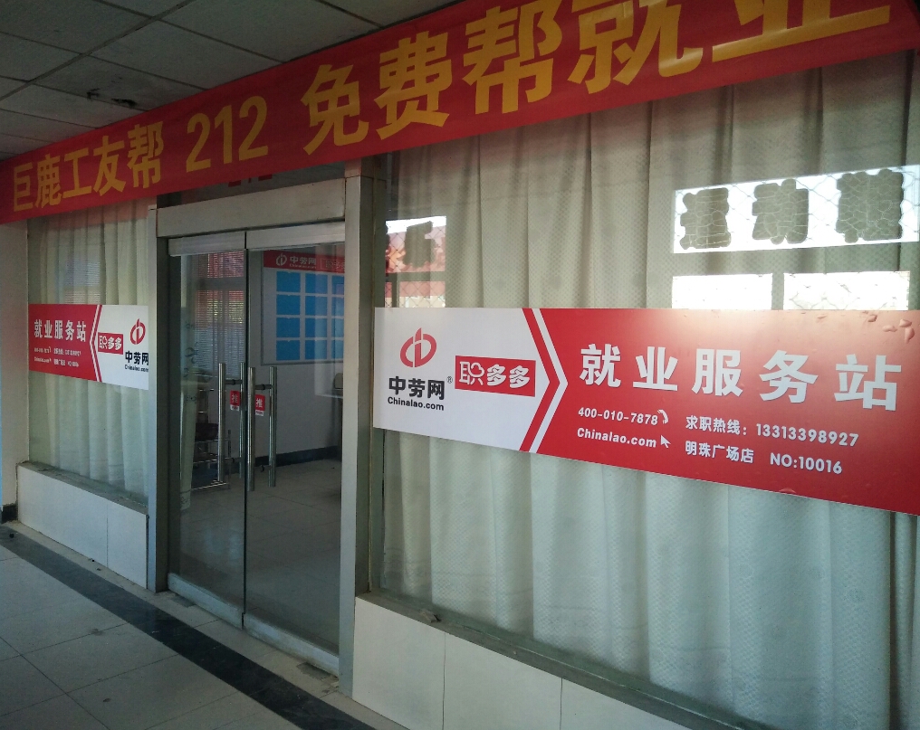 职多多鹿城就业服务站 近3个月成功服务56次 近3个月收入 181328 85
